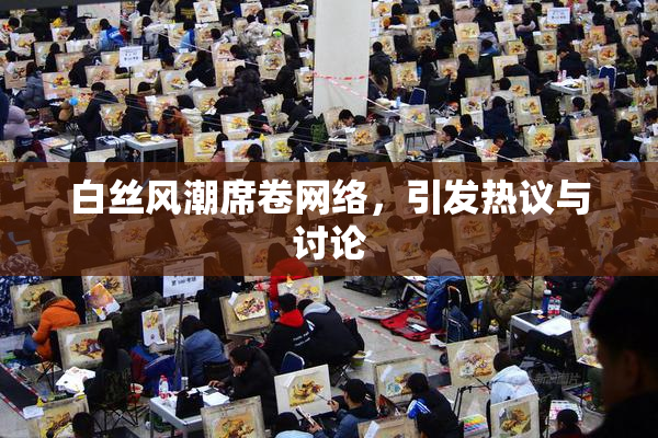 白丝风潮席卷网络，引发热议与讨论