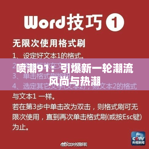 喷潮91：引爆新一轮潮流风尚与热潮