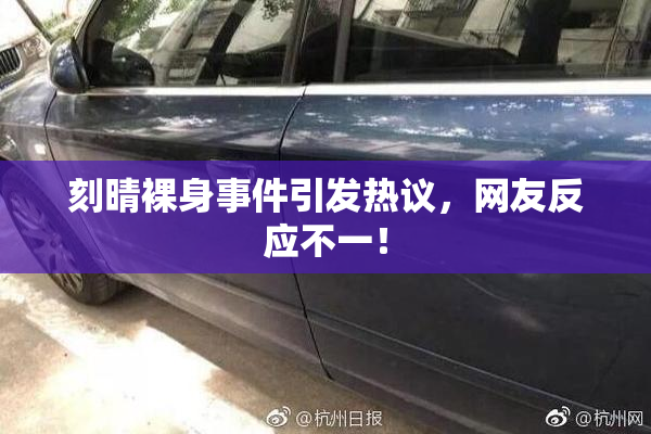 刻晴裸身事件引发热议，网友反应不一！