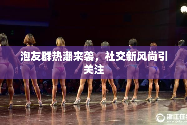 泡友群热潮来袭，社交新风尚引关注