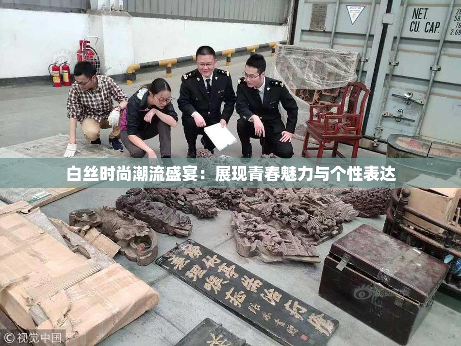 白丝时尚潮流盛宴：展现青春魅力与个性表达