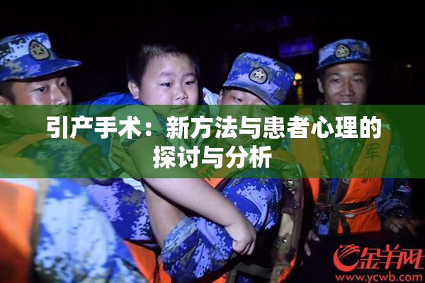 引产手术：新方法与患者心理的探讨与分析