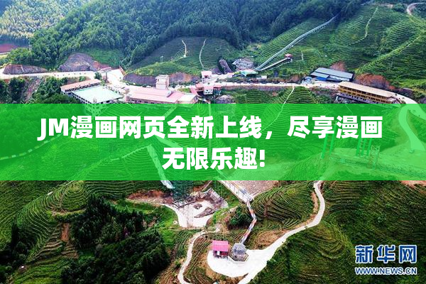 JM漫画网页全新上线，尽享漫画无限乐趣!