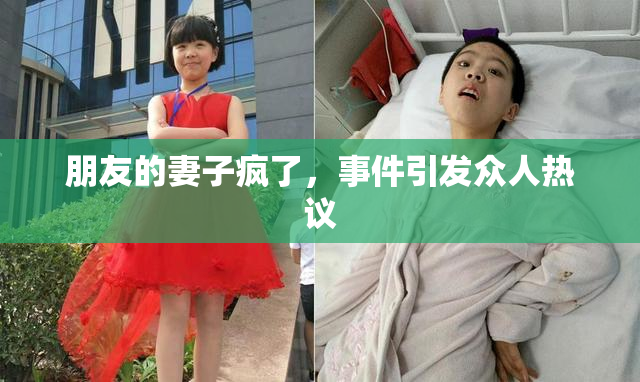朋友的妻子疯了，事件引发众人热议