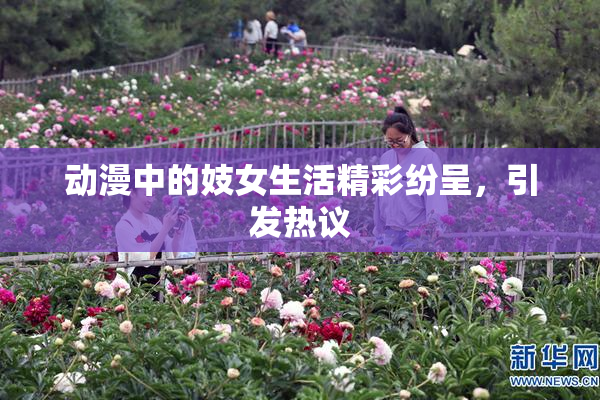 动漫中的妓女生活精彩纷呈，引发热议