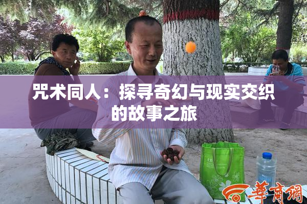 咒术同人：探寻奇幻与现实交织的故事之旅