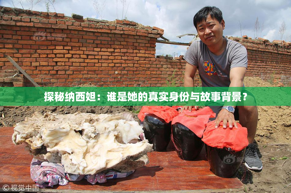探秘纳西妲：谁是她的真实身份与故事背景？