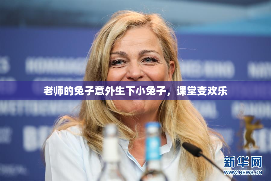 老师的兔子意外生下小兔子，课堂变欢乐