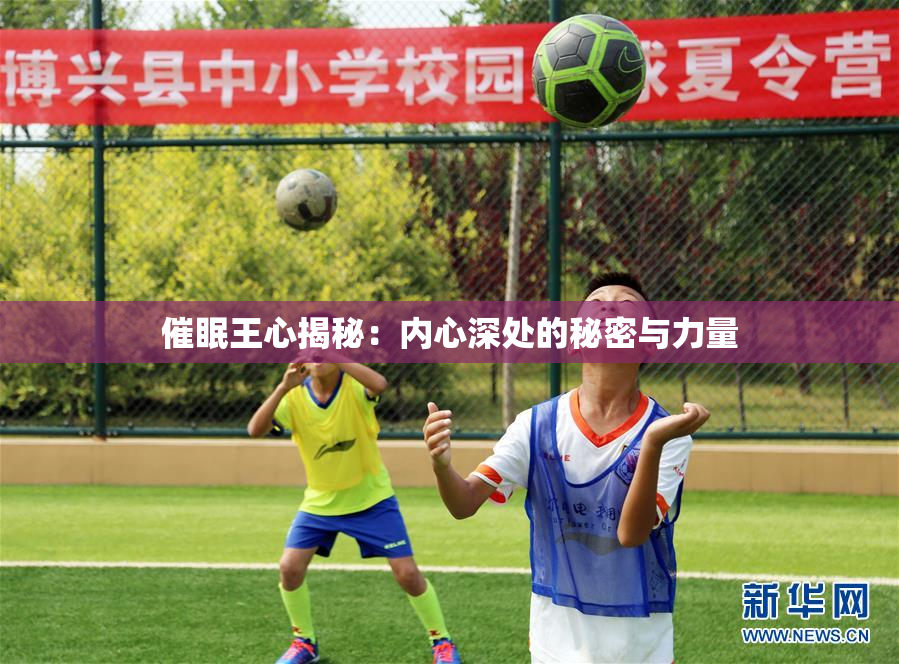 催眠王心揭秘：内心深处的秘密与力量