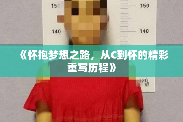 《怀抱梦想之路，从C到怀的精彩重写历程》