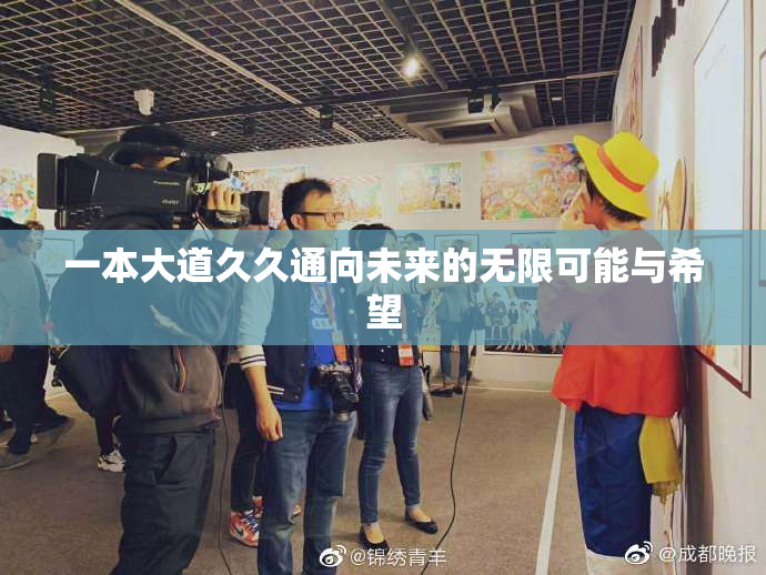 一本大道久久通向未来的无限可能与希望
