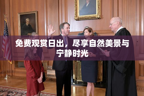 免费观赏日出，尽享自然美景与宁静时光