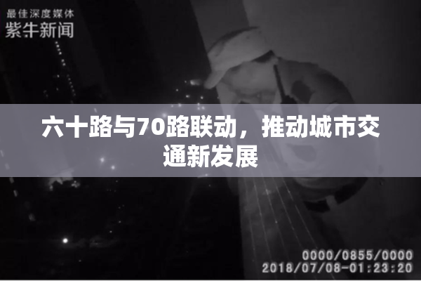 六十路与70路联动，推动城市交通新发展