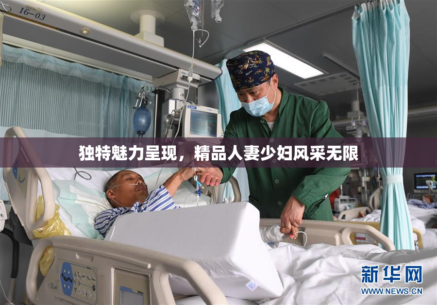 独特魅力呈现，精品人妻少妇风采无限