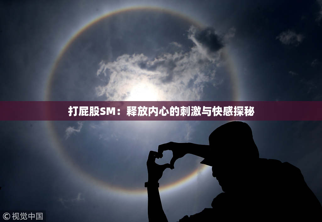 打屁股SM：释放内心的刺激与快感探秘