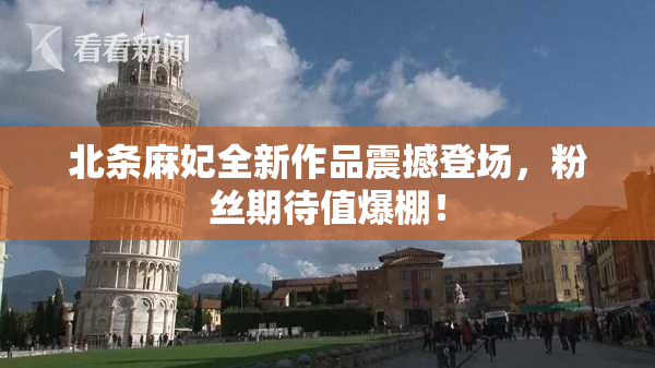 北条麻妃全新作品震撼登场，粉丝期待值爆棚！