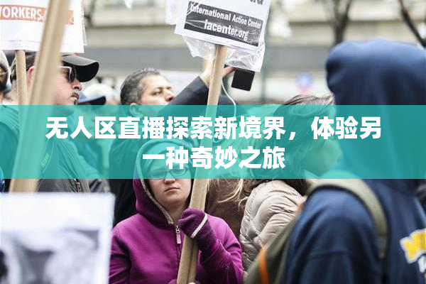 无人区直播探索新境界，体验另一种奇妙之旅