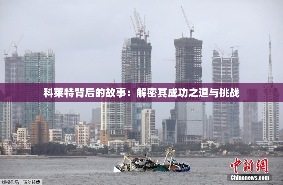 科莱特背后的故事：解密其成功之道与挑战