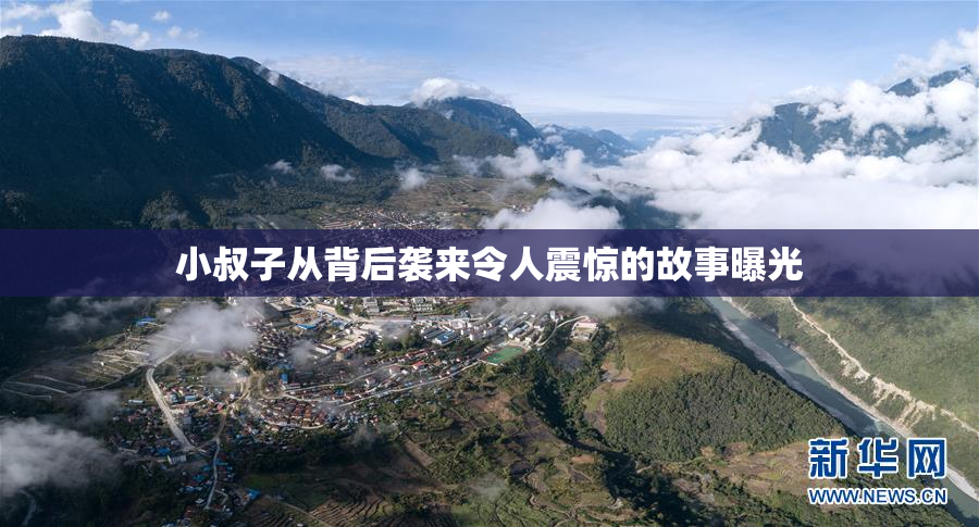 小叔子从背后袭来令人震惊的故事曝光