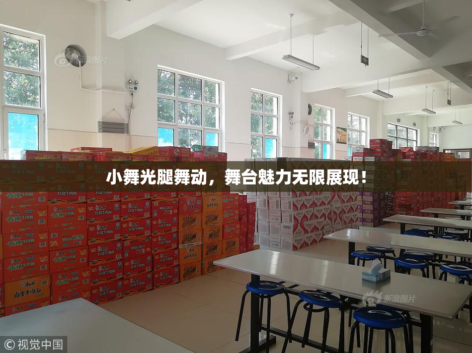 小舞光腿舞动，舞台魅力无限展现！