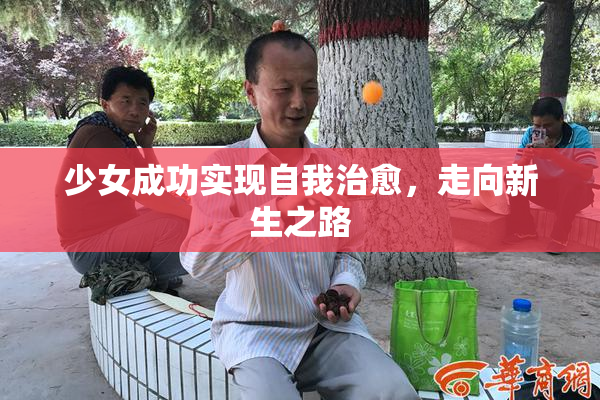 少女成功实现自我治愈，走向新生之路