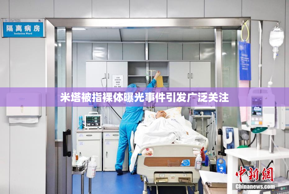 米塔被指裸体曝光事件引发广泛关注