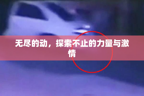 无尽的动，探索不止的力量与激情