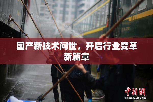 国产新技术问世，开启行业变革新篇章