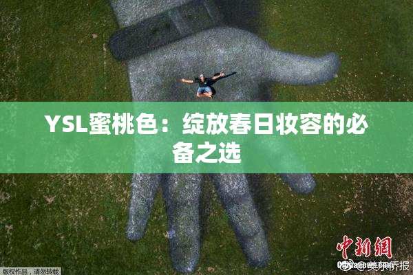 YSL蜜桃色：绽放春日妆容的必备之选