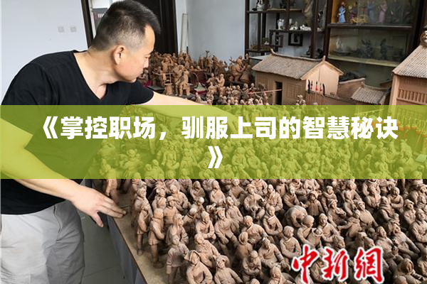 《掌控职场，驯服上司的智慧秘诀》