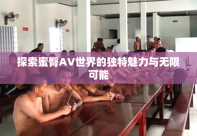 探索蜜臀AV世界的独特魅力与无限可能