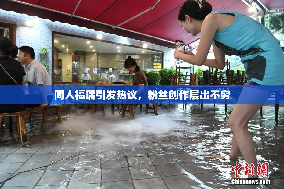 同人福瑞引发热议，粉丝创作层出不穷