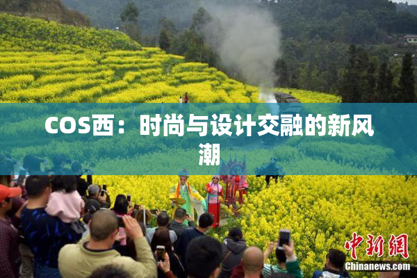 COS西：时尚与设计交融的新风潮