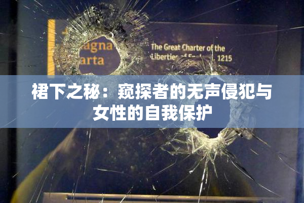 裙下之秘：窥探者的无声侵犯与女性的自我保护