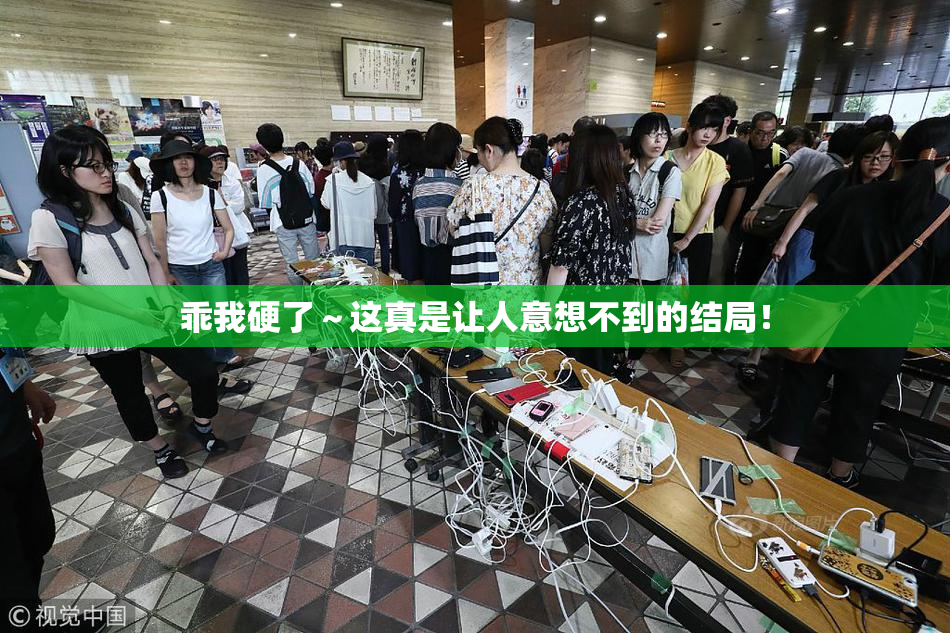 乖我硬了～这真是让人意想不到的结局！