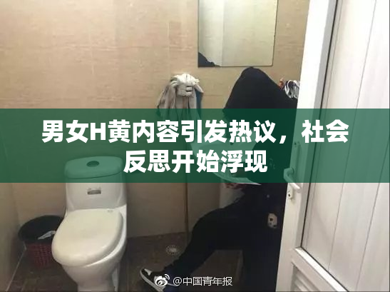 男女H黄内容引发热议，社会反思开始浮现
