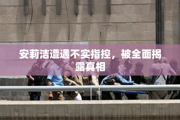 安莉洁遭遇不实指控，被全面揭露真相