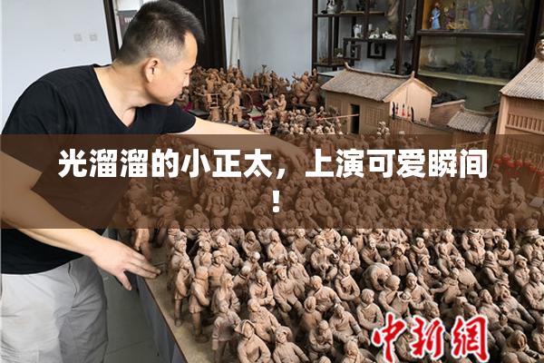 光溜溜的小正太，上演可爱瞬间！