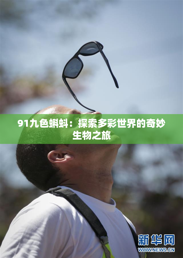 91九色蝌蚪：探索多彩世界的奇妙生物之旅