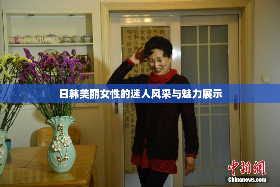 日韩美丽女性的迷人风采与魅力展示