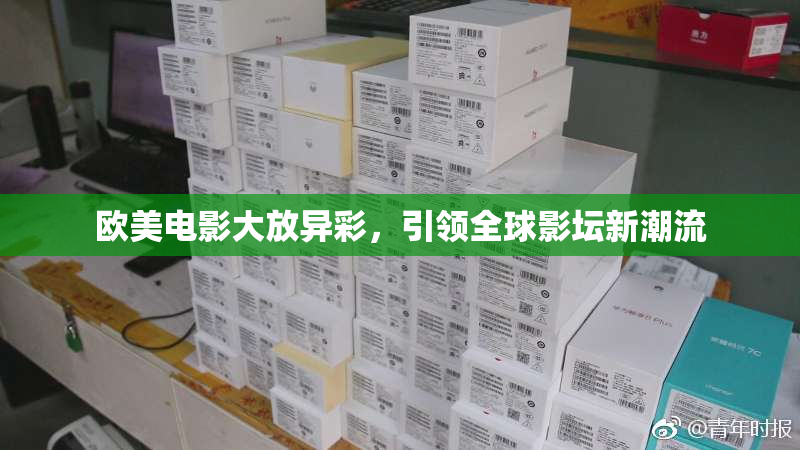 欧美电影大放异彩，引领全球影坛新潮流
