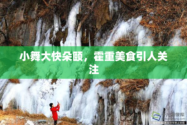 小舞大快朵颐，霍重美食引人关注