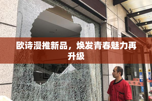 欧诗漫推新品，焕发青春魅力再升级