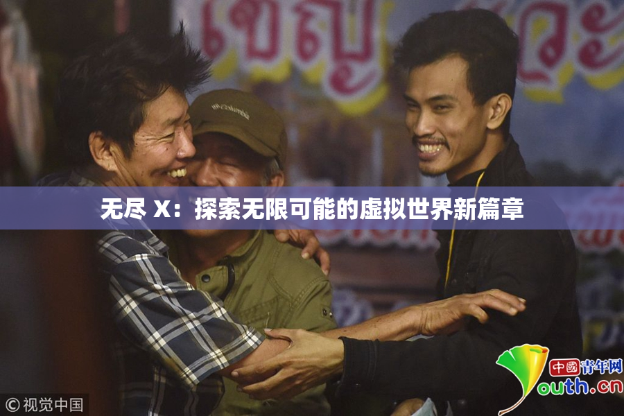 无尽 X：探索无限可能的虚拟世界新篇章
