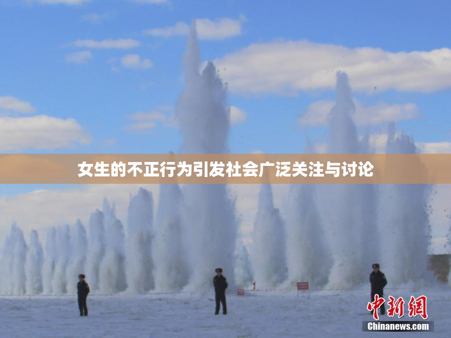 女生的不正行为引发社会广泛关注与讨论
