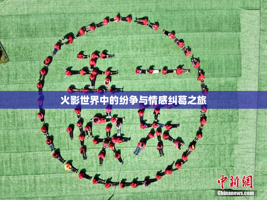 火影世界中的纷争与情感纠葛之旅