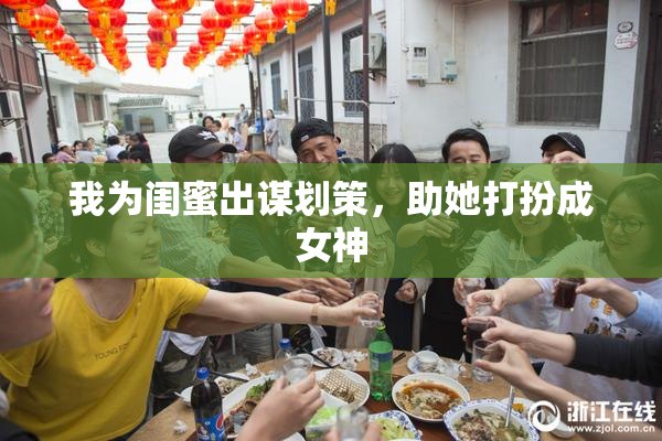 我为闺蜜出谋划策，助她打扮成女神