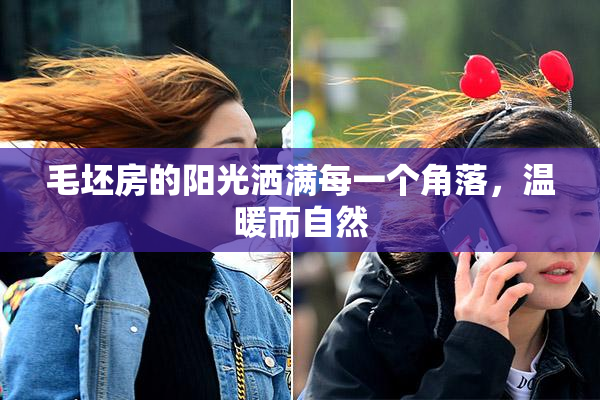 毛坯房的阳光洒满每一个角落，温暖而自然