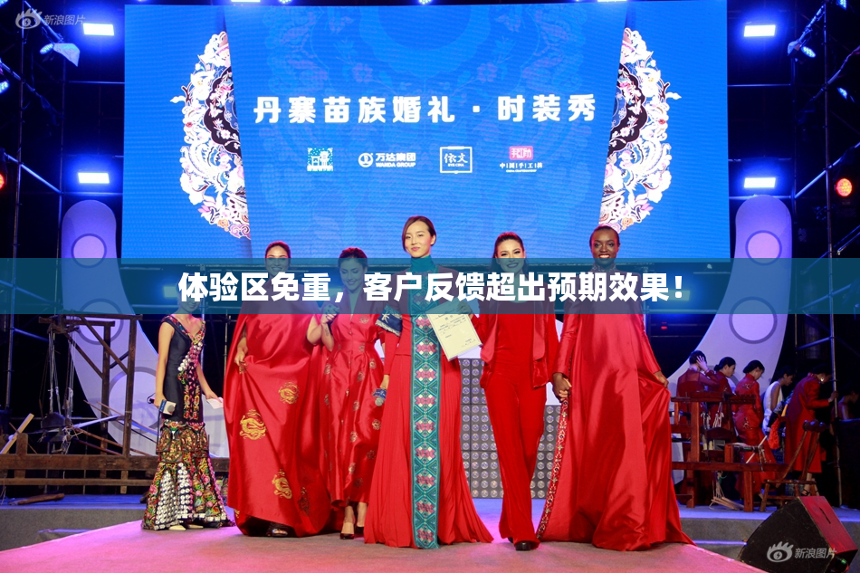 体验区免重，客户反馈超出预期效果！