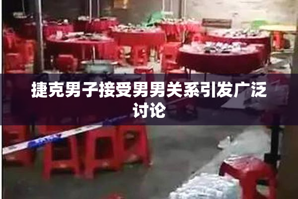 捷克男子接受男男关系引发广泛讨论